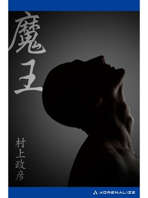 cover image of 魔王